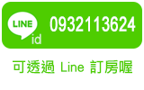 可透過Line訂房